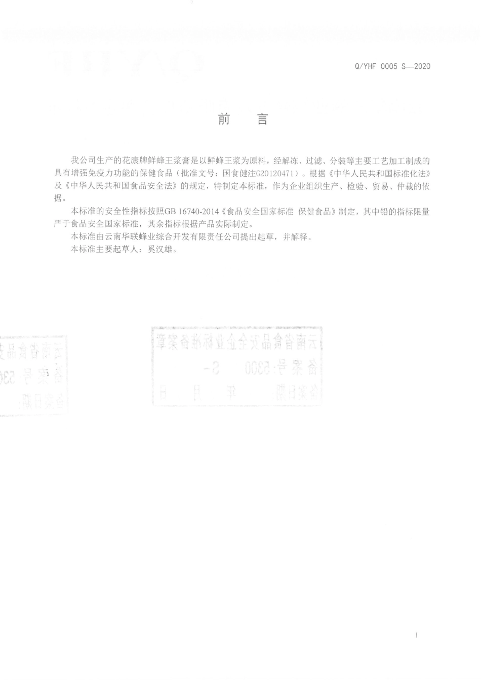 QYHF 0005 S-2020 花康牌鲜蜂王浆膏.pdf_第2页