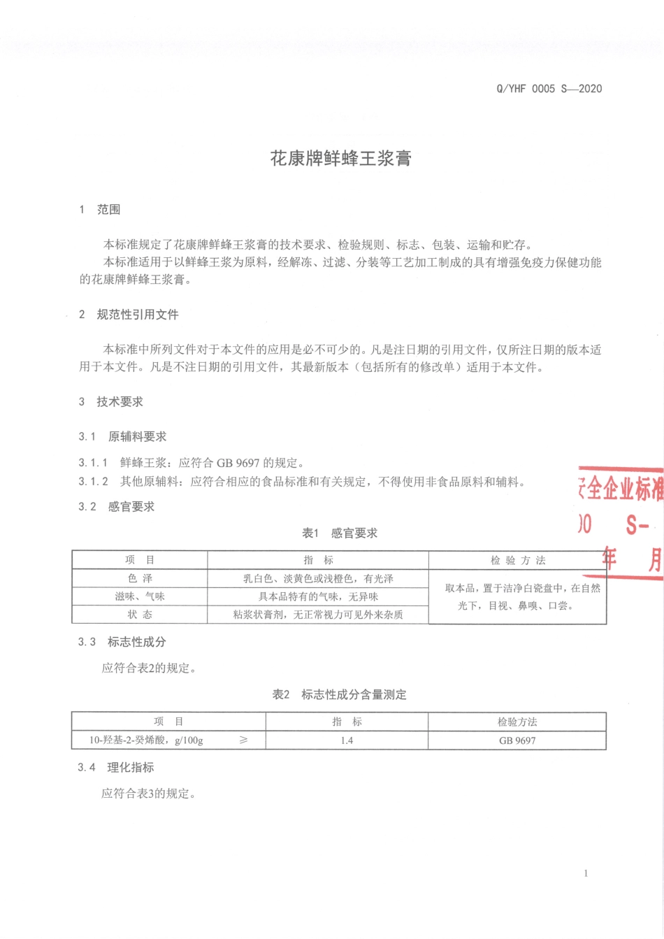 QYHF 0005 S-2020 花康牌鲜蜂王浆膏.pdf_第3页