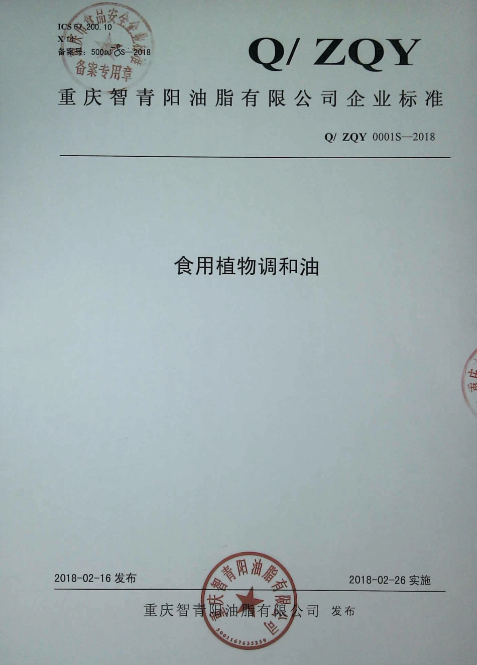QZQY 0001 S-2018 食用植物调和油.pdf_第1页
