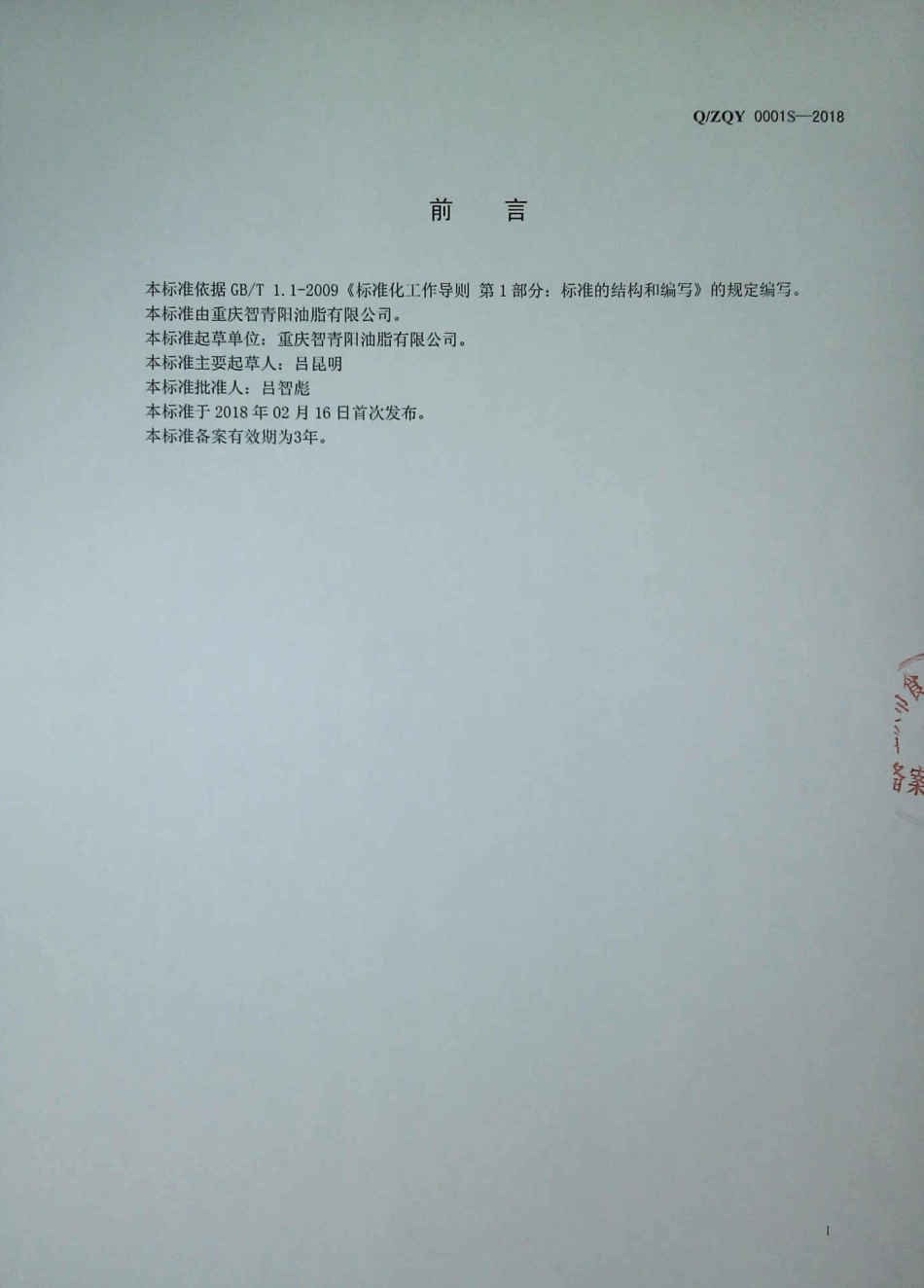 QZQY 0001 S-2018 食用植物调和油.pdf_第2页