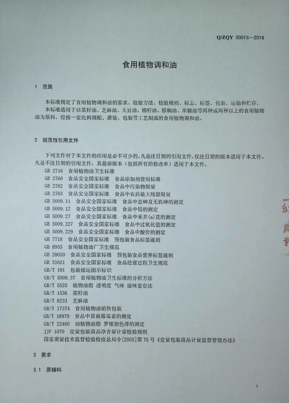 QZQY 0001 S-2018 食用植物调和油.pdf_第3页