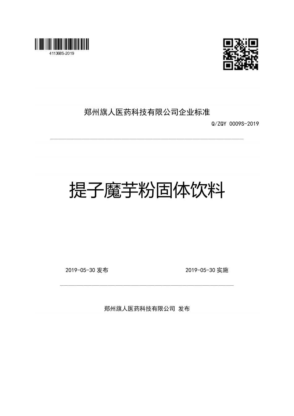 QZQY 0009 S-2019 提子魔芋粉固体饮料.pdf_第1页