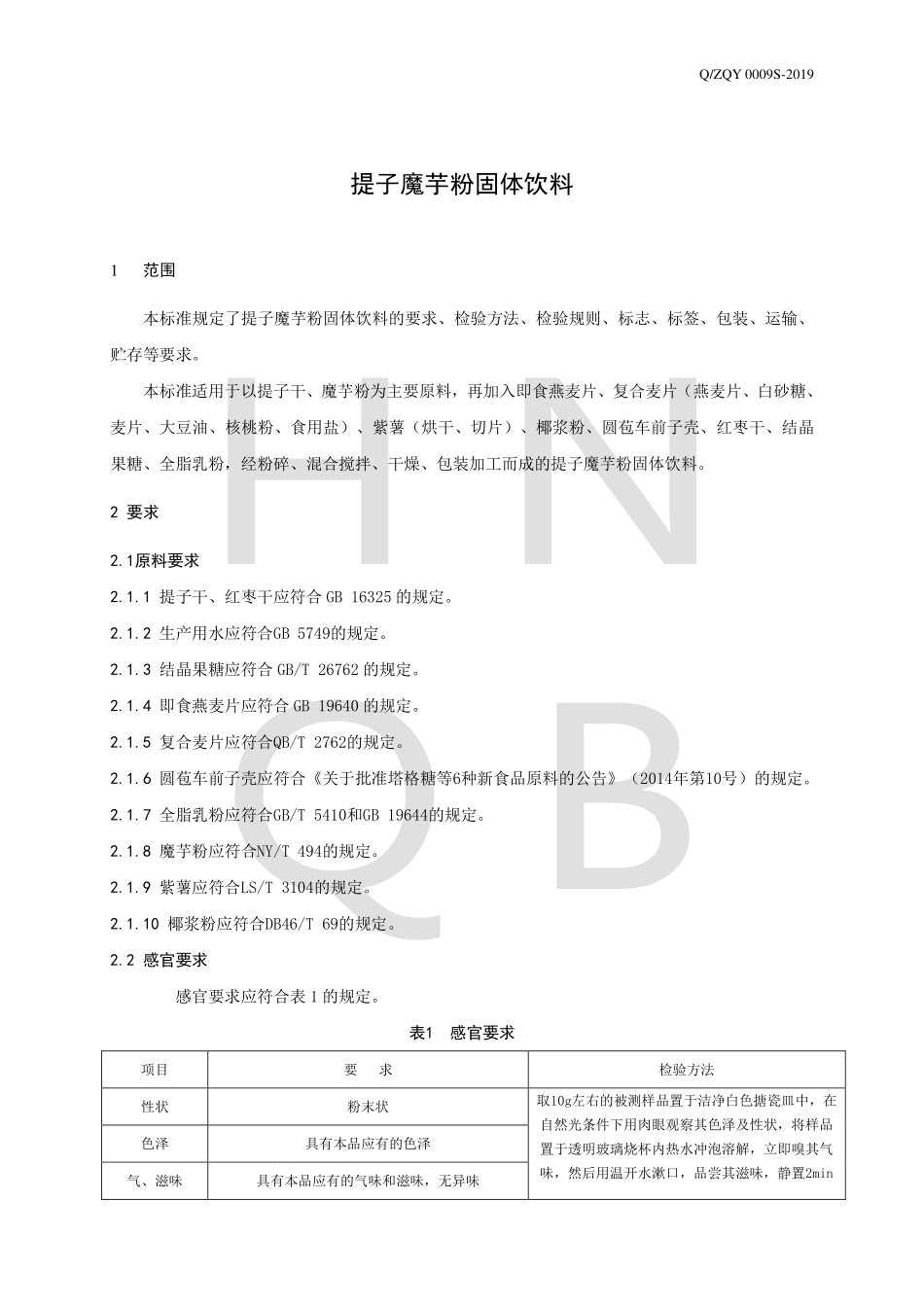 QZQY 0009 S-2019 提子魔芋粉固体饮料.pdf_第3页