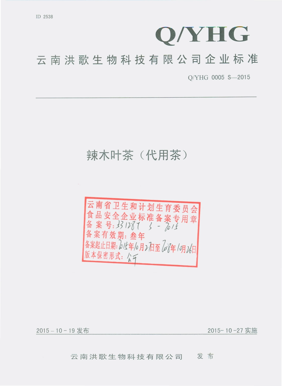 QYHG 0005 S-2015 云南洪歌生物科技有限公司 辣木叶茶（代用茶）.pdf_第1页