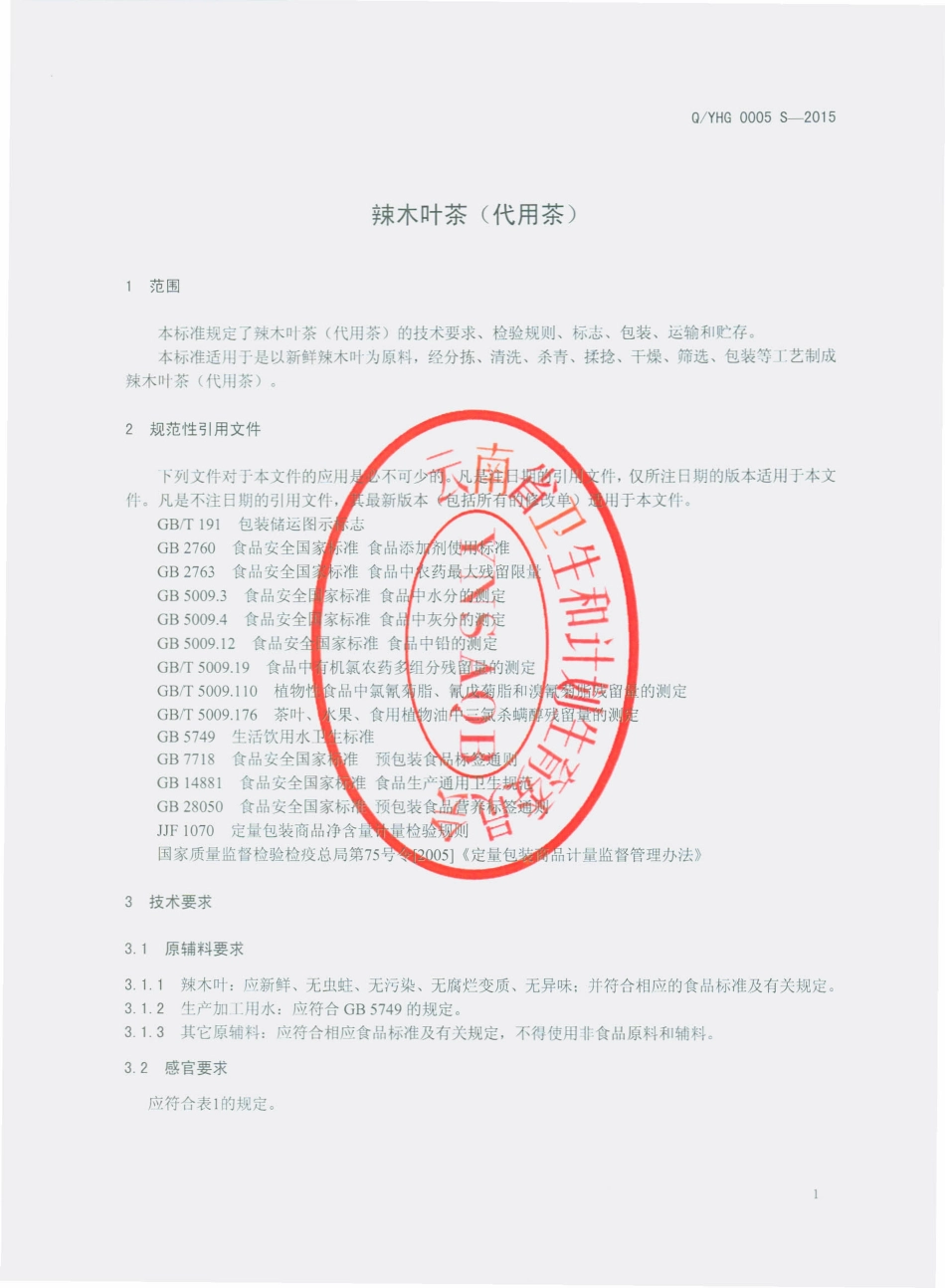 QYHG 0005 S-2015 云南洪歌生物科技有限公司 辣木叶茶（代用茶）.pdf_第3页