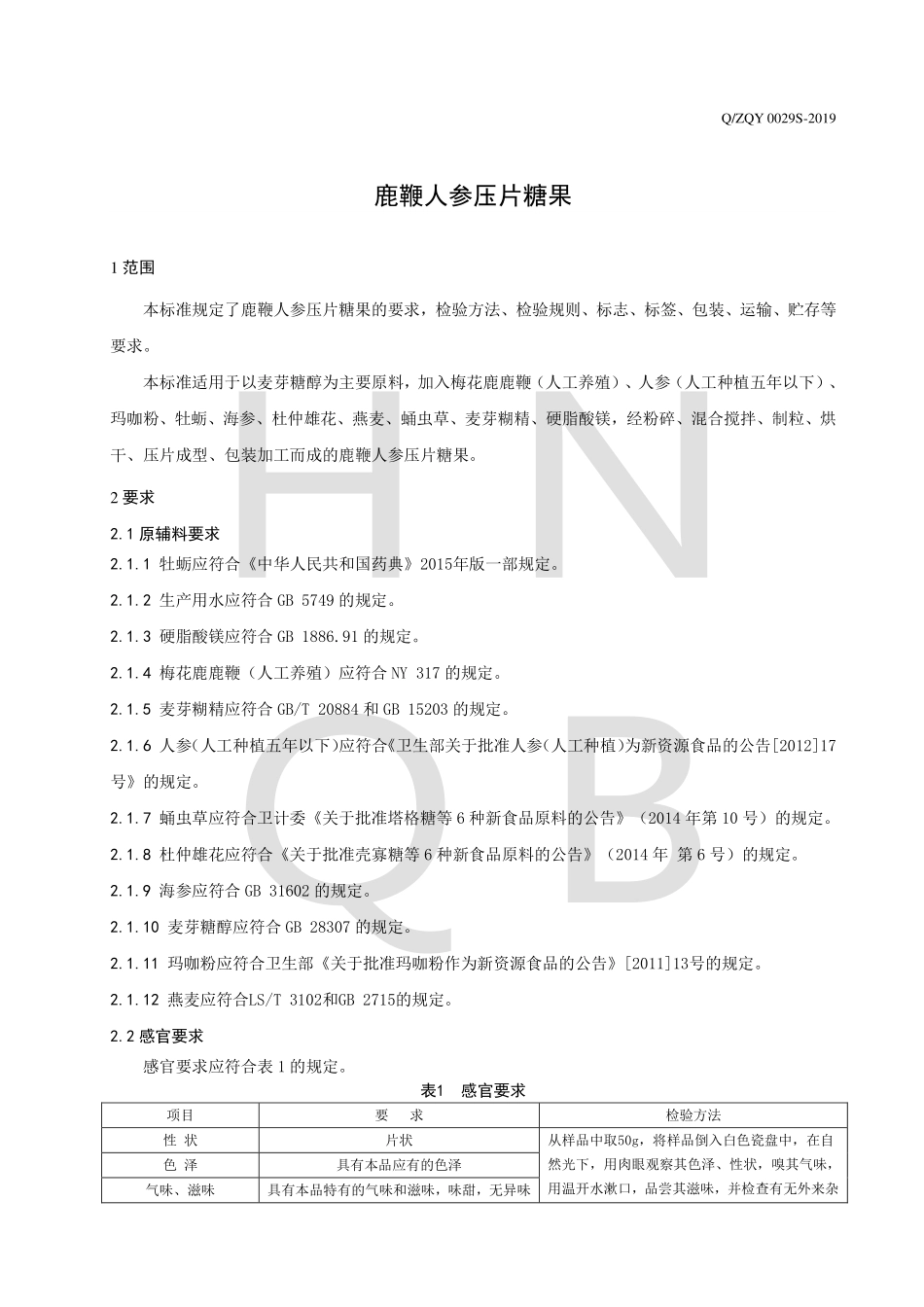 QZQY 0029 S-2019 鹿鞭人参压片糖果.pdf_第3页