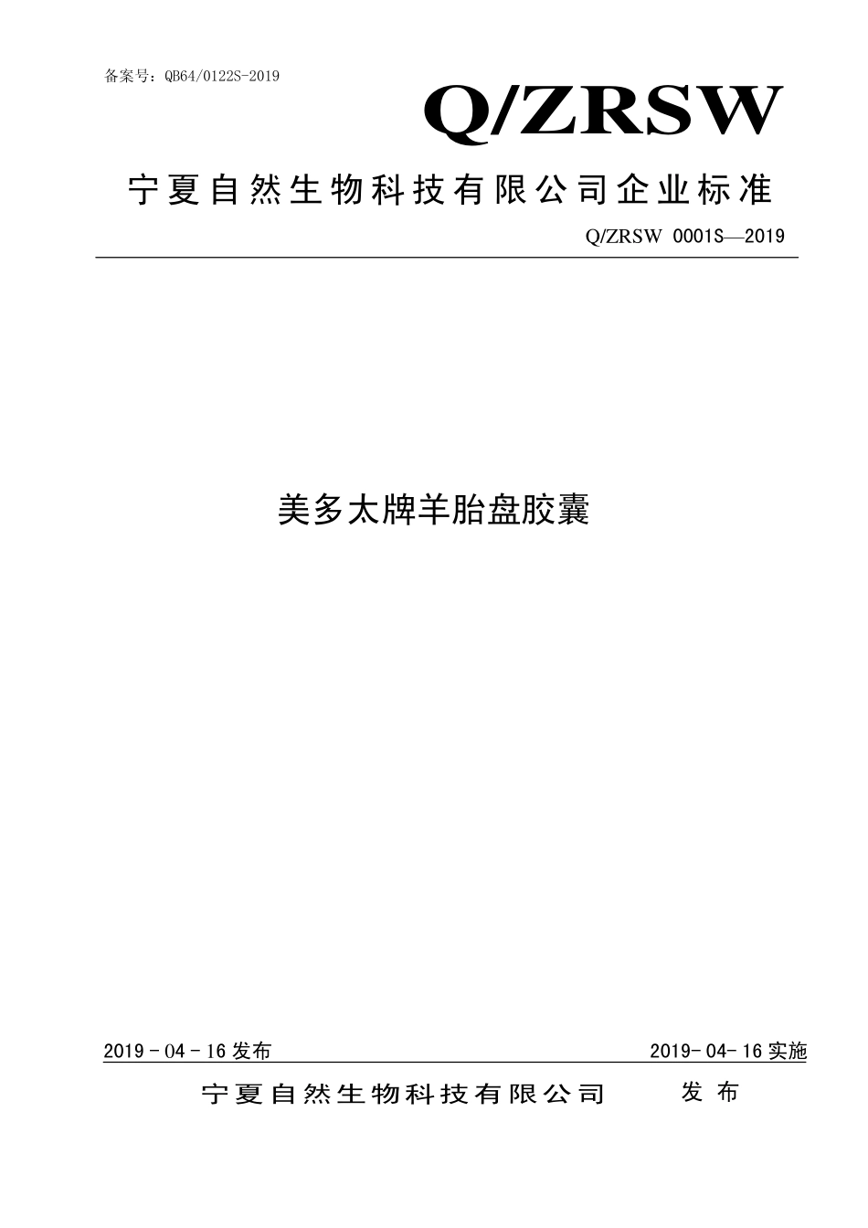 QZRSW 0001 S-2019 美多太牌羊胎盘胶囊.pdf_第1页