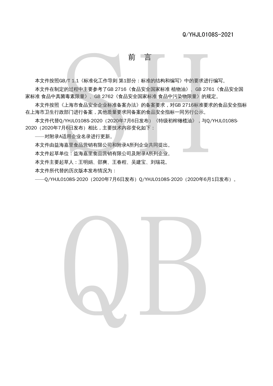 QYHJL 0108 S-2021 特级初榨橄榄油.pdf_第2页