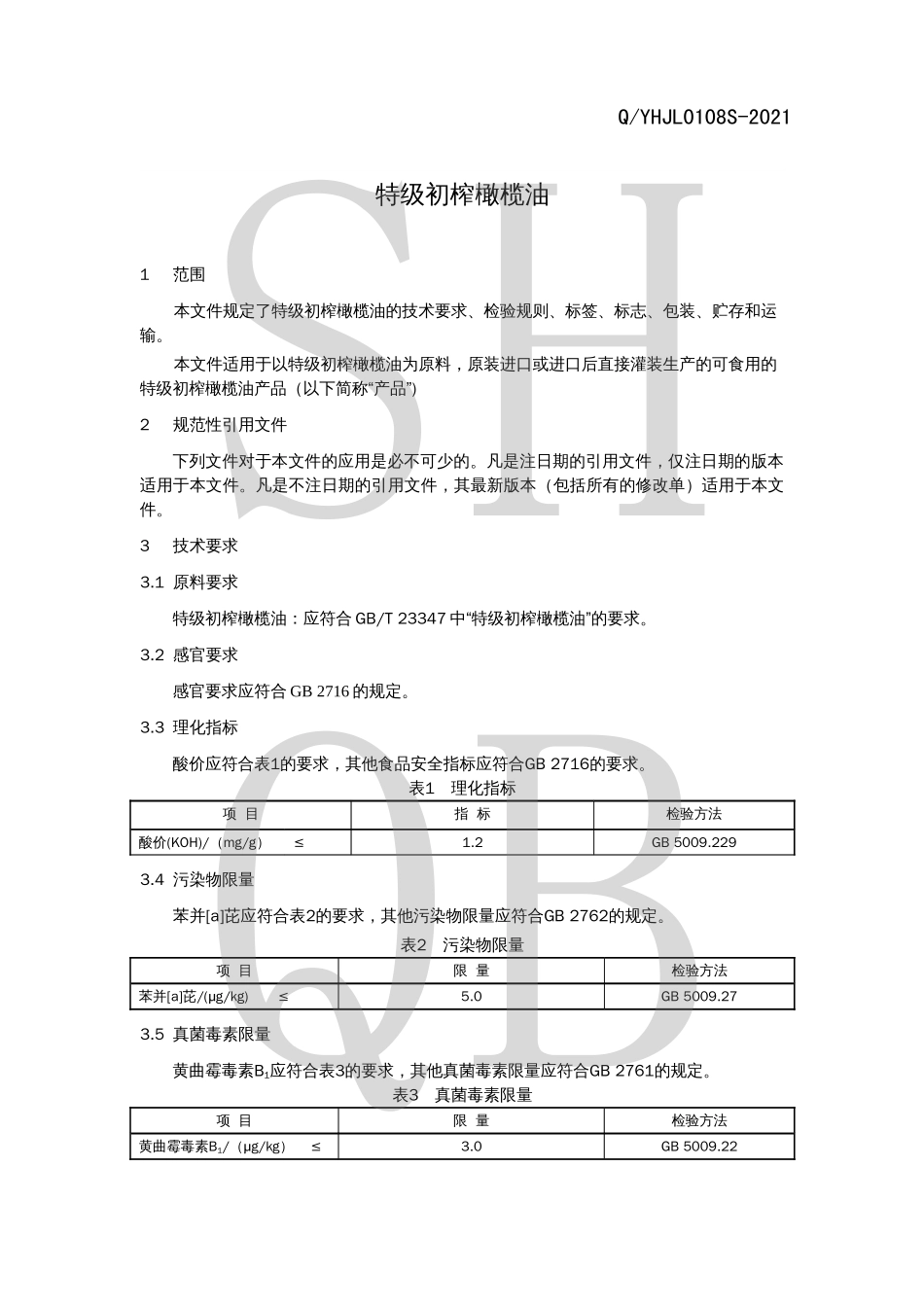 QYHJL 0108 S-2021 特级初榨橄榄油.pdf_第3页