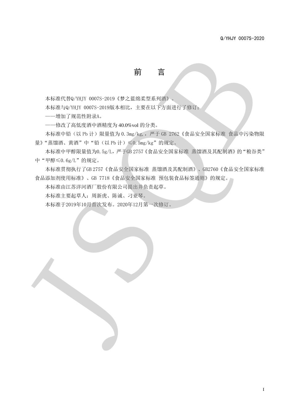 QYHJY 0007 S-2020 梦之蓝绵柔型系列酒.pdf_第2页