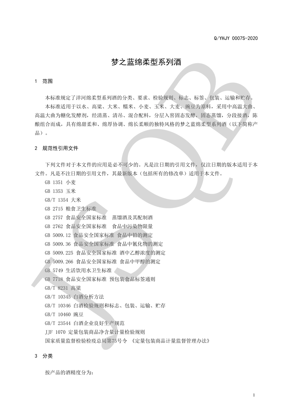 QYHJY 0007 S-2020 梦之蓝绵柔型系列酒.pdf_第3页