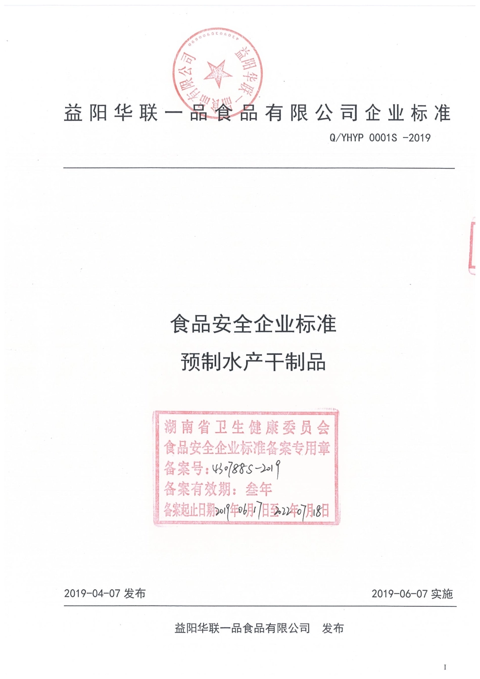 QYHYP 0001 S-2019 预制水产干制品.pdf_第1页