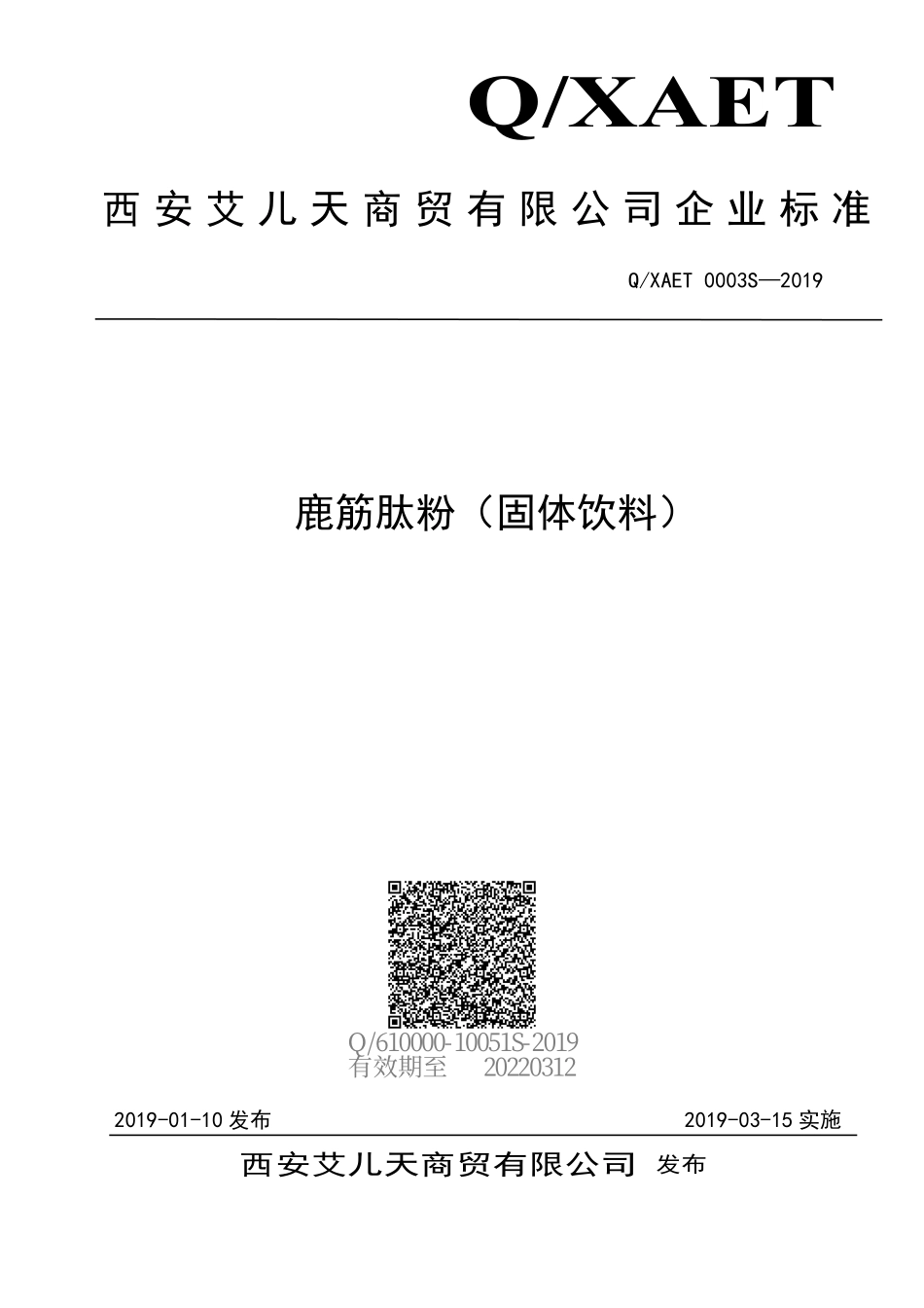 QXAET 0003 S-2019 鹿筋肽粉（固体饮料）.pdf_第1页