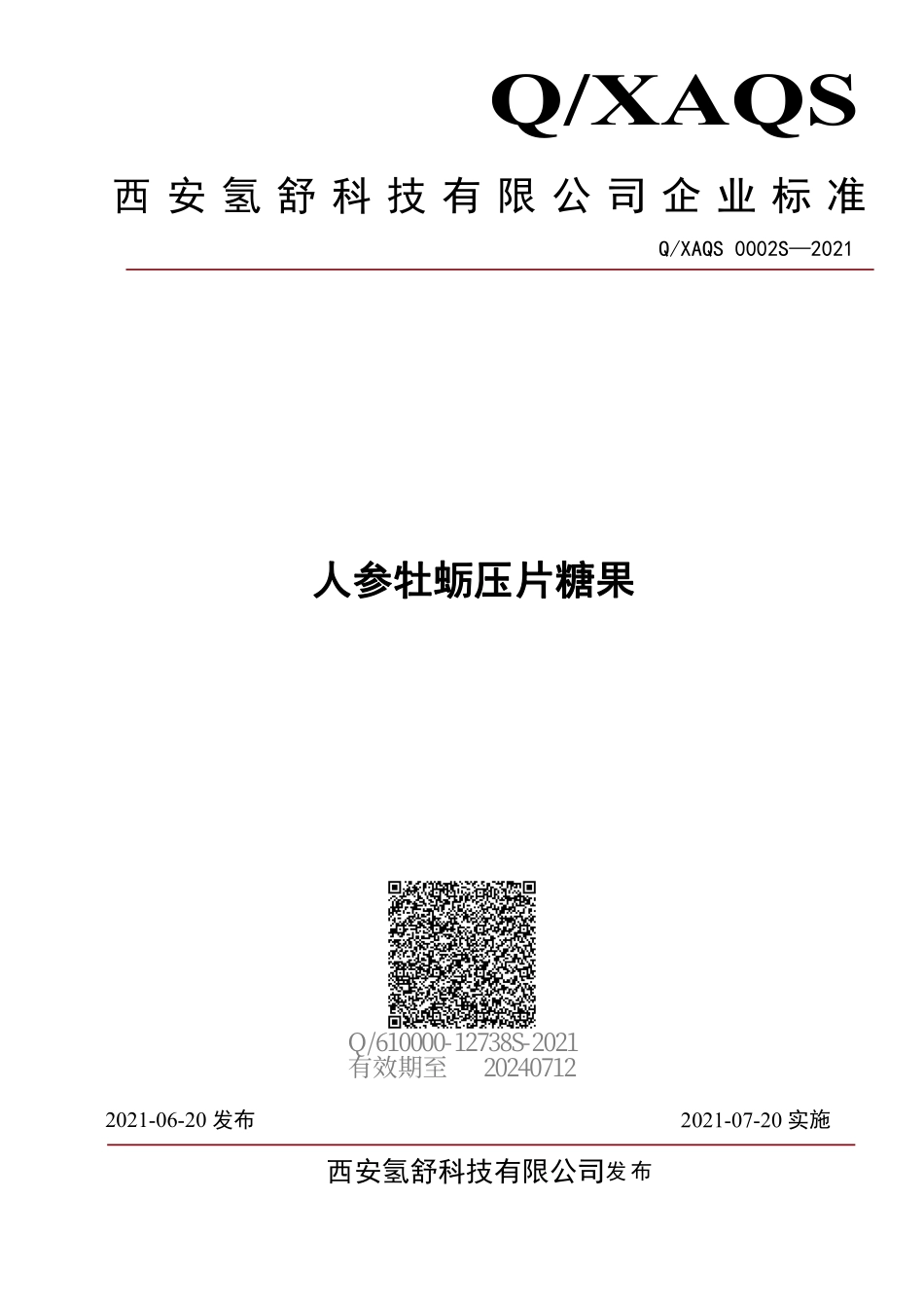 QXAQS 0002 S-2021 人参牡蛎压片糖果.pdf_第1页