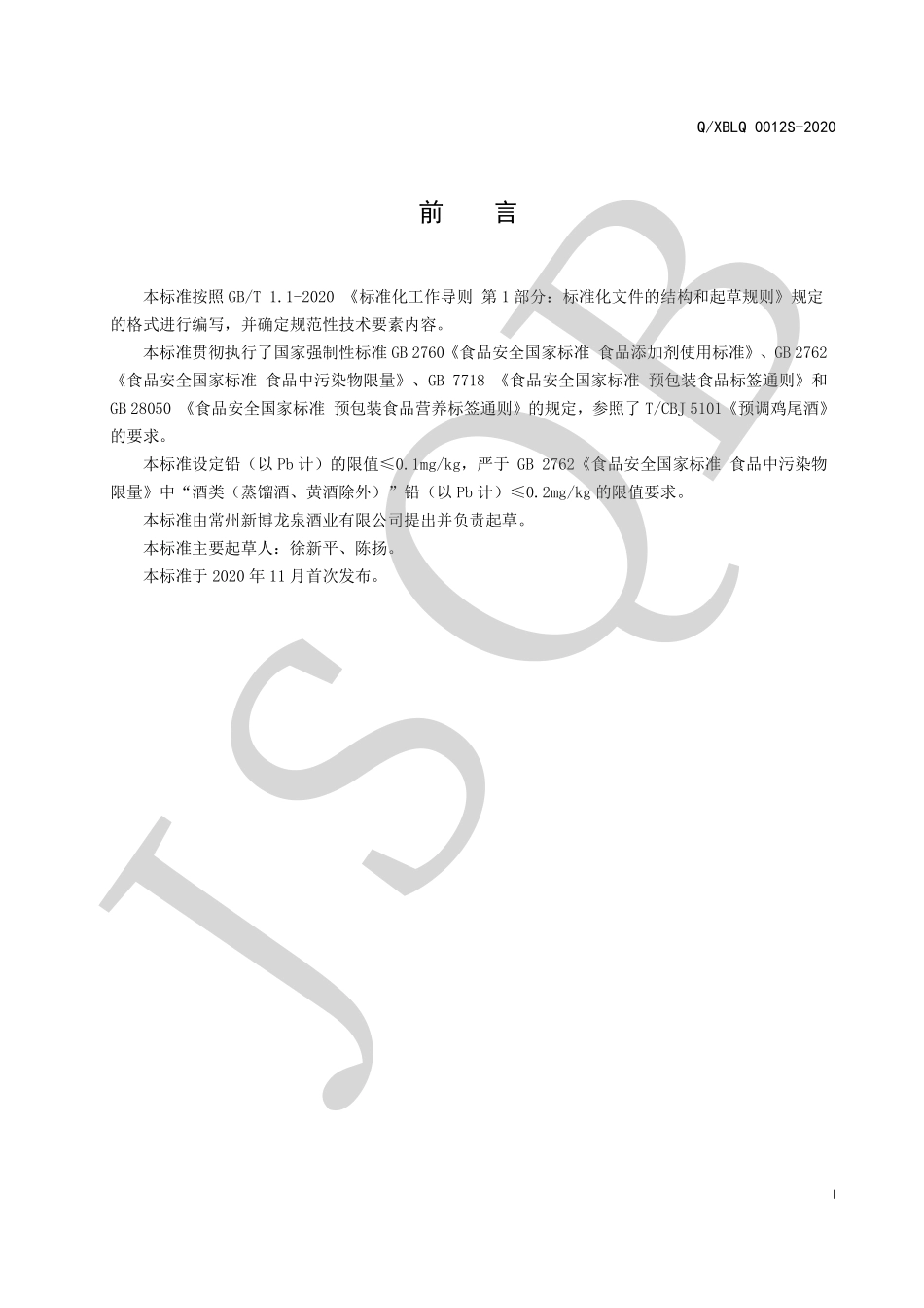 QXBLQ 0012 S-2020 鸡尾酒系列（预调酒）.pdf_第2页