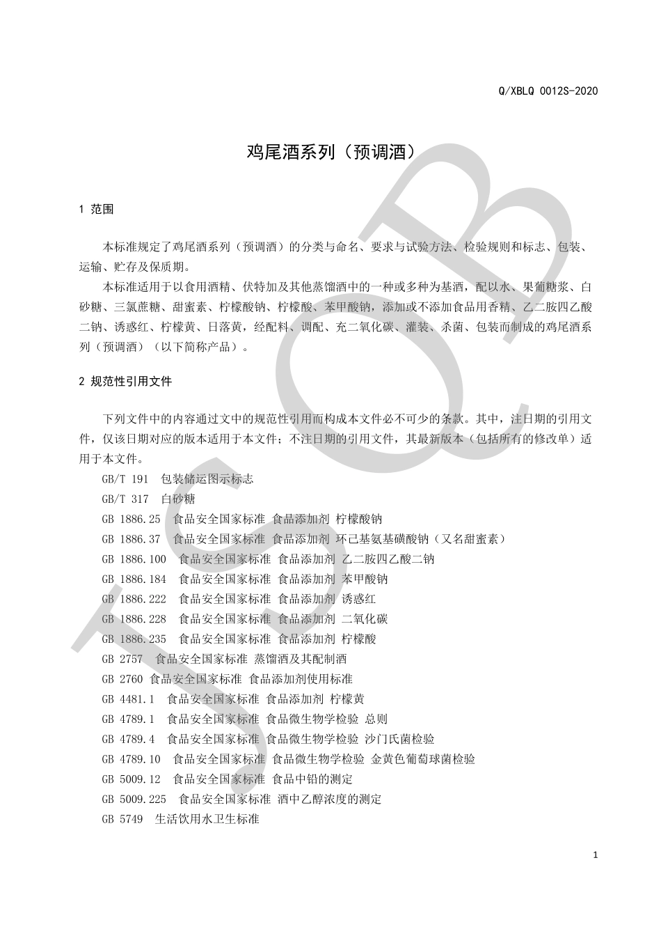 QXBLQ 0012 S-2020 鸡尾酒系列（预调酒）.pdf_第3页