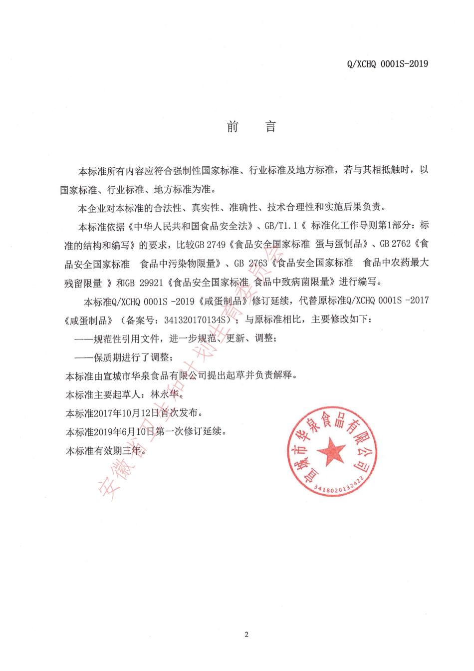 QXCHQ 0001 S-2019 咸蛋制品.pdf_第2页