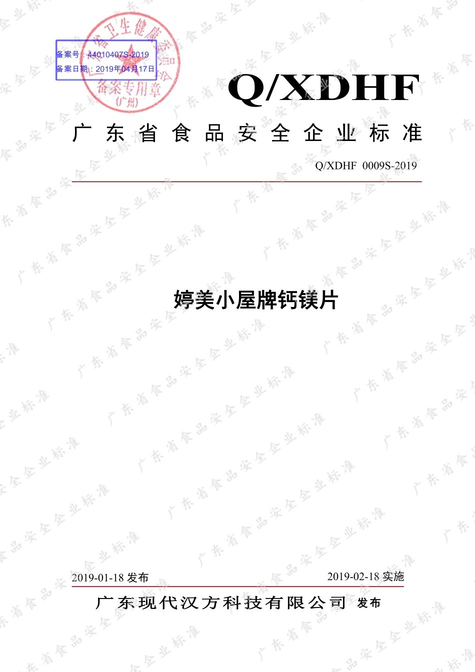 QXDHF 0009 S-2019 婷美小屋牌钙镁片.pdf_第1页