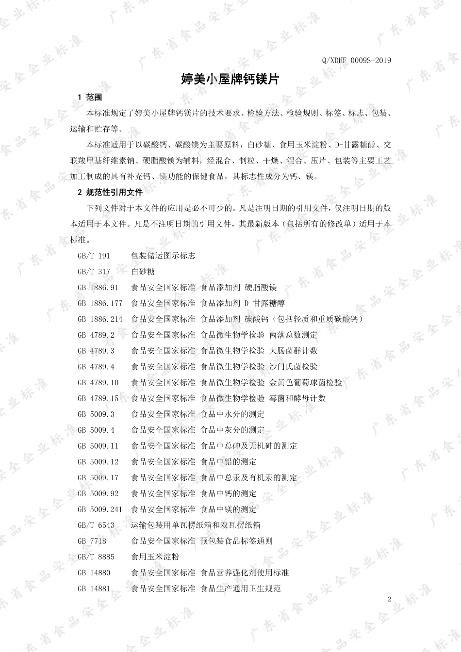 QXDHF 0009 S-2019 婷美小屋牌钙镁片.pdf_第3页