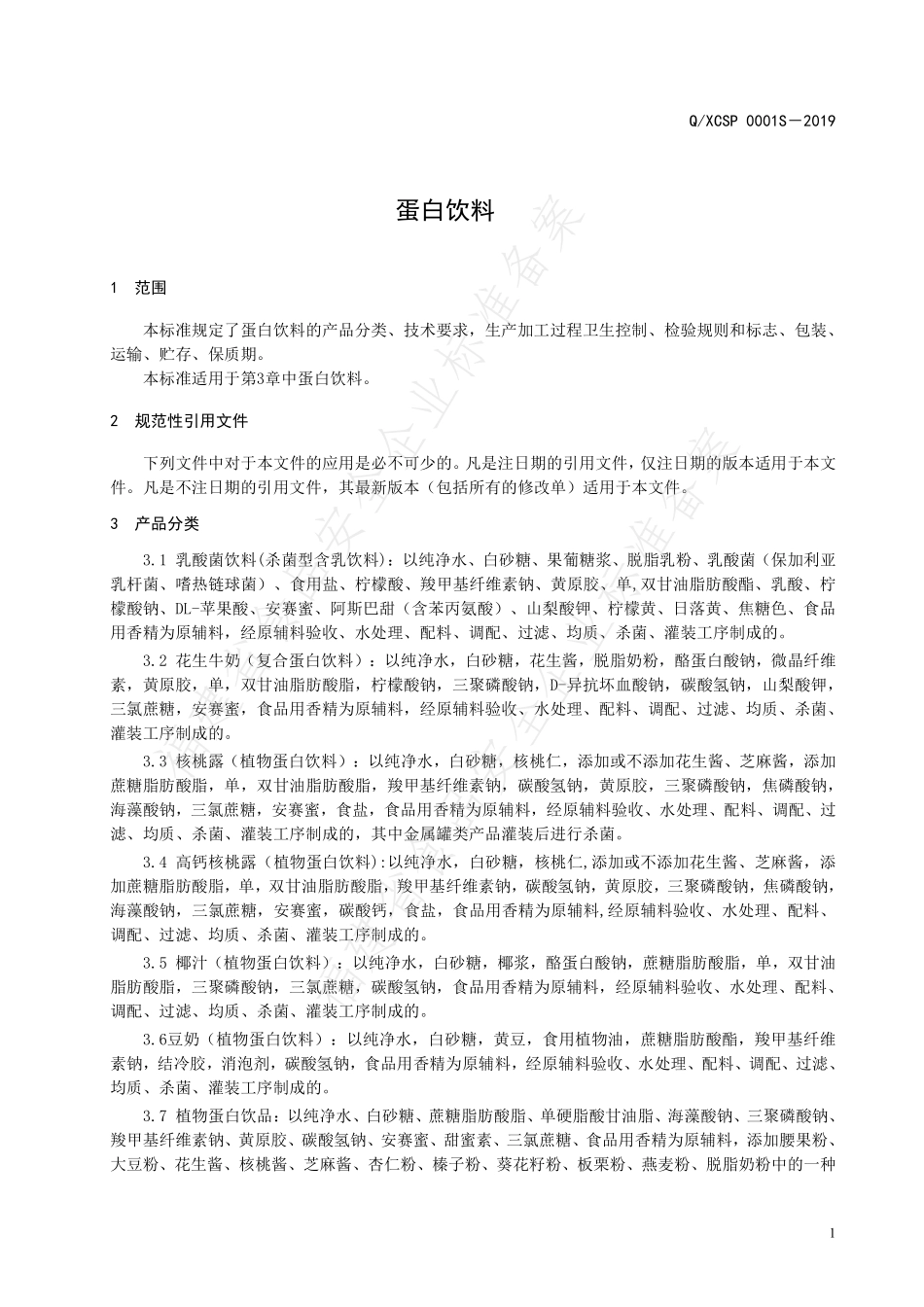 QXCSP 0001 S-2019 蛋白饮料.pdf_第3页