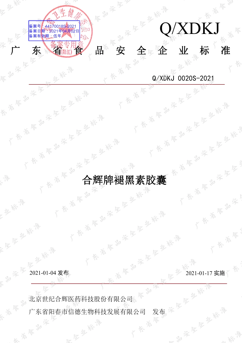 QXDKJ 0020 S-2021 合辉牌褪黑素胶囊.pdf_第1页