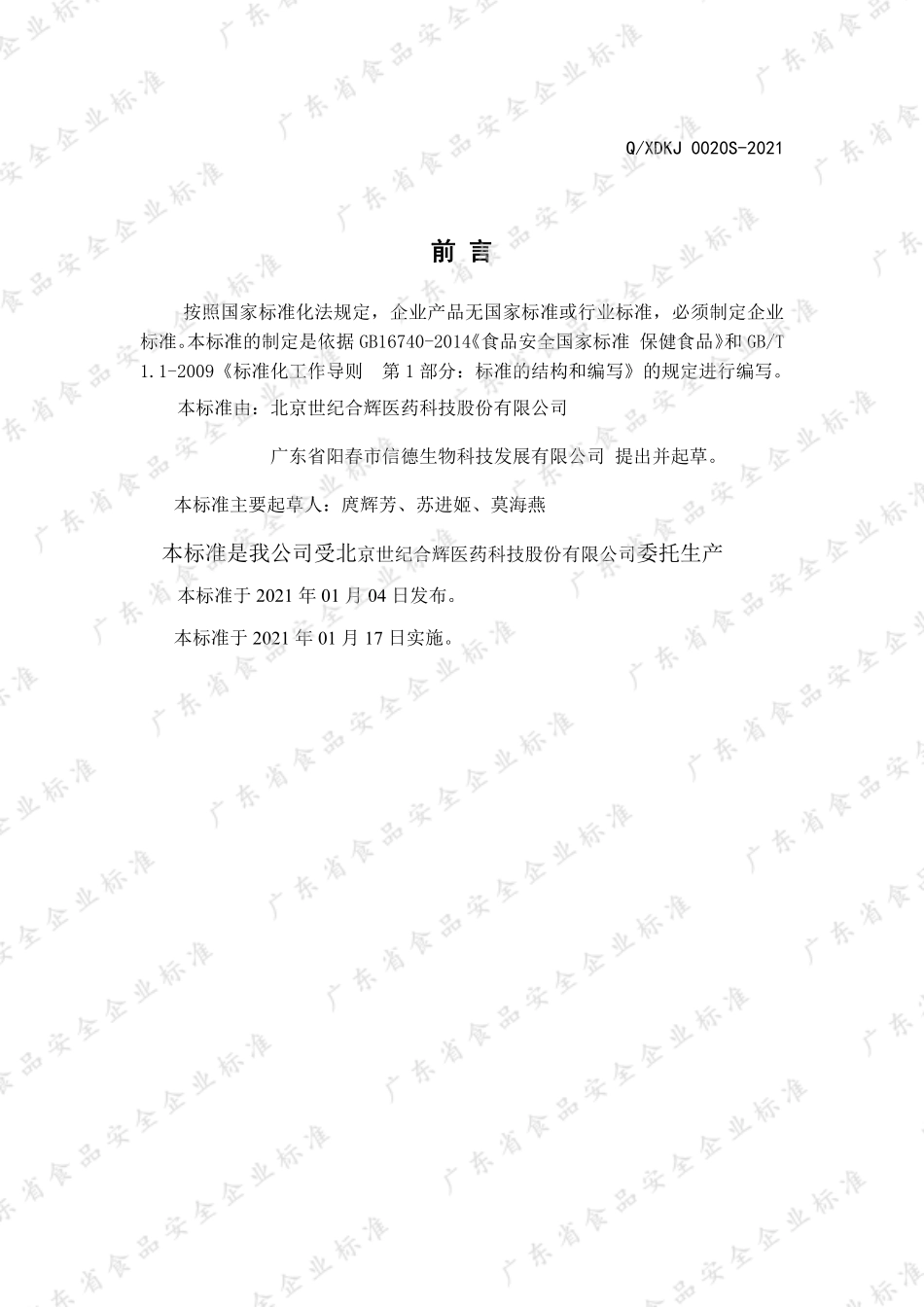 QXDKJ 0020 S-2021 合辉牌褪黑素胶囊.pdf_第2页