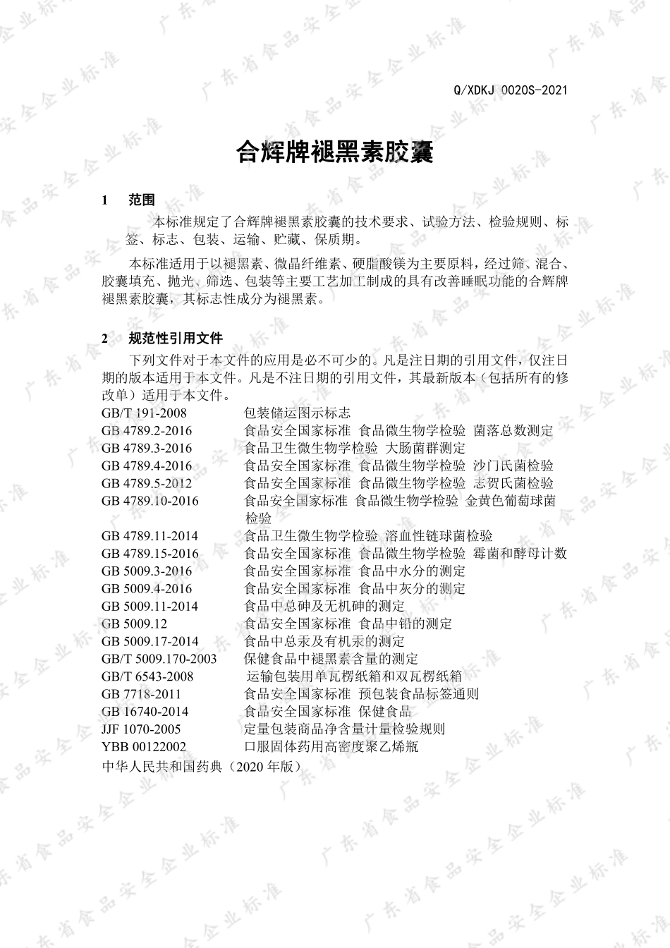 QXDKJ 0020 S-2021 合辉牌褪黑素胶囊.pdf_第3页