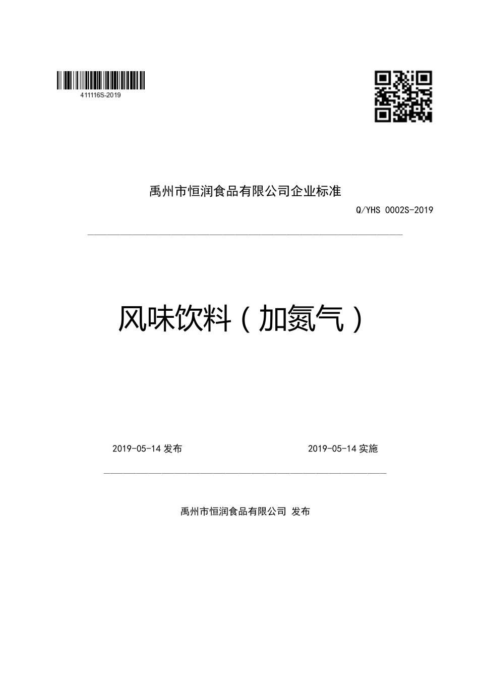 QYHS 0002 S-2019 风味饮料（加氮气）.pdf_第1页