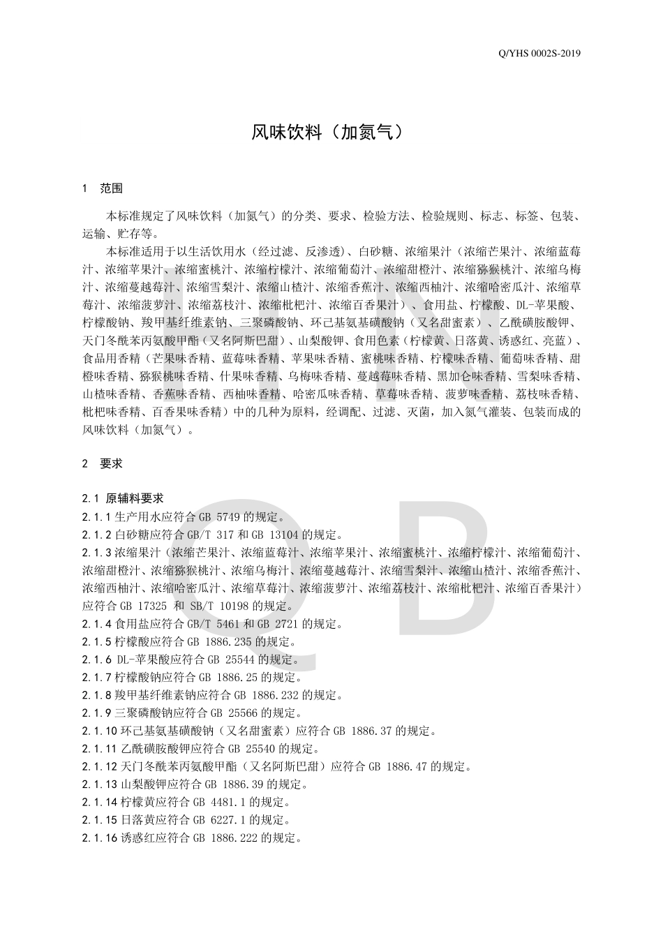 QYHS 0002 S-2019 风味饮料（加氮气）.pdf_第3页