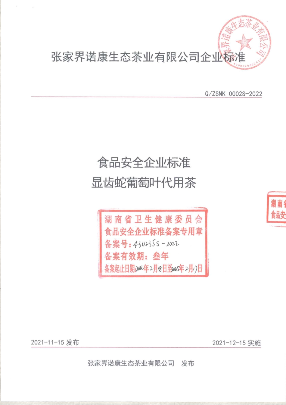 QZSNK 0002 S-2022 显齿蛇葡萄叶代用茶.pdf_第1页