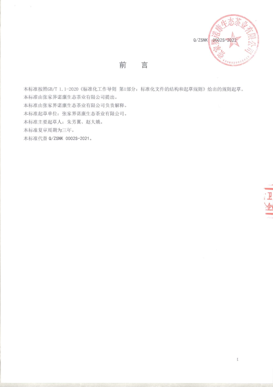 QZSNK 0002 S-2022 显齿蛇葡萄叶代用茶.pdf_第2页