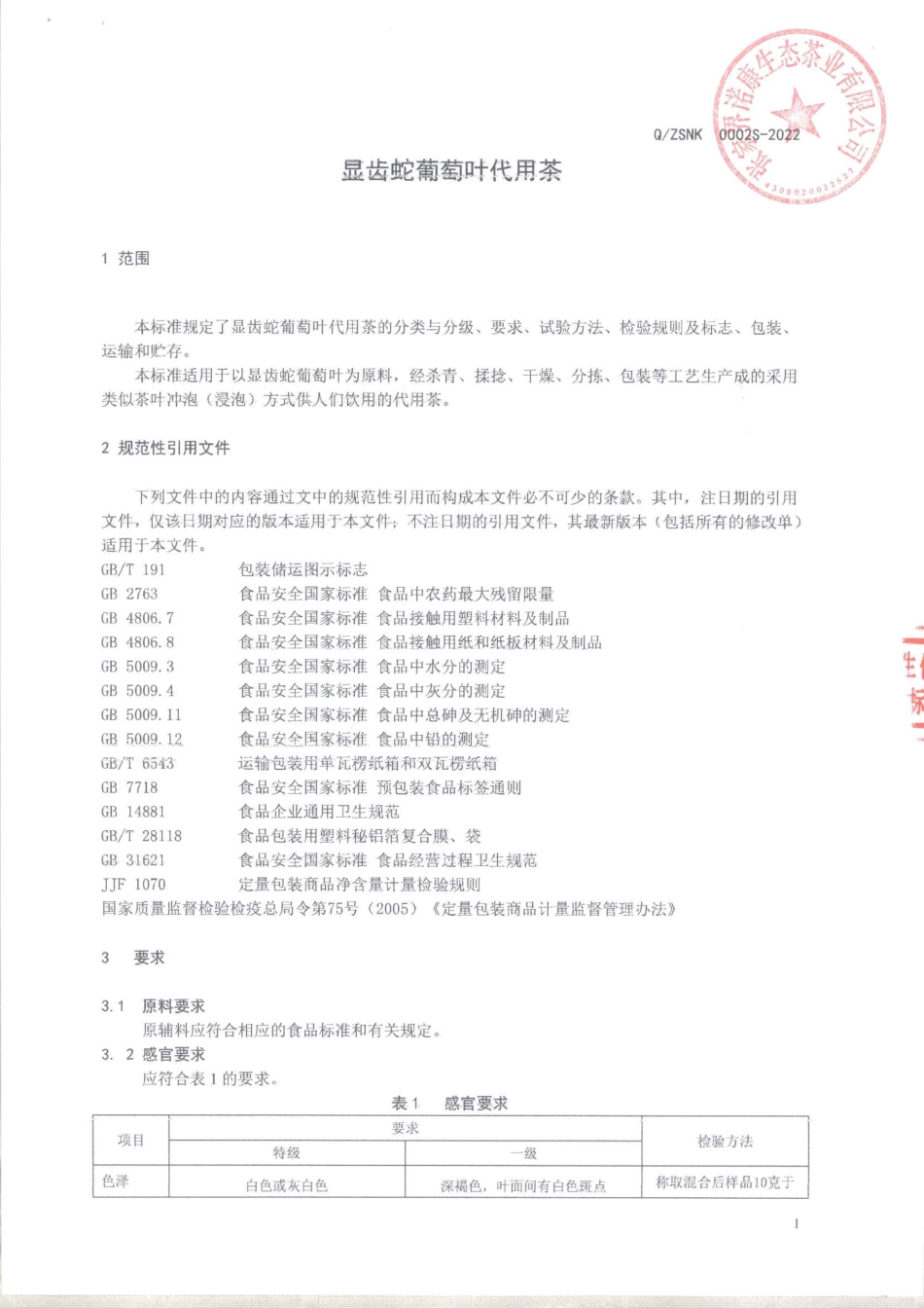 QZSNK 0002 S-2022 显齿蛇葡萄叶代用茶.pdf_第3页