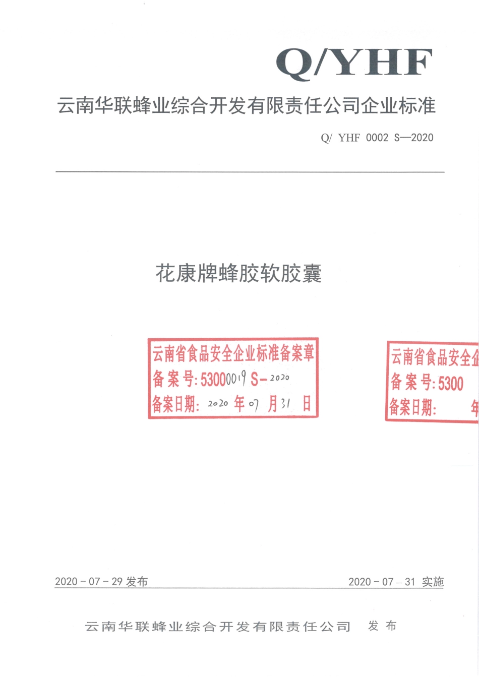 QYHF 0002 S-2020 花康牌蜂胶软胶囊.pdf_第1页