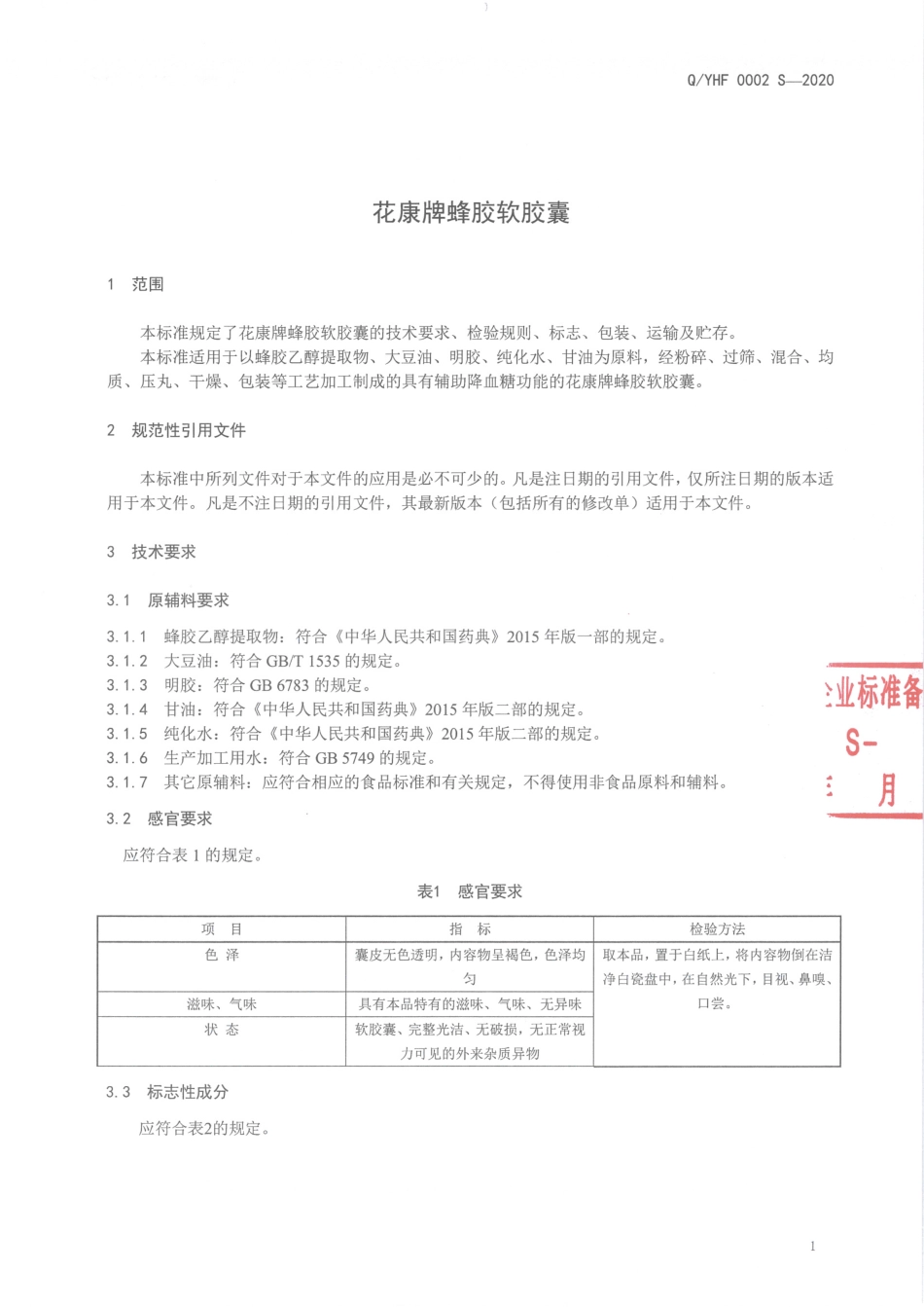 QYHF 0002 S-2020 花康牌蜂胶软胶囊.pdf_第3页