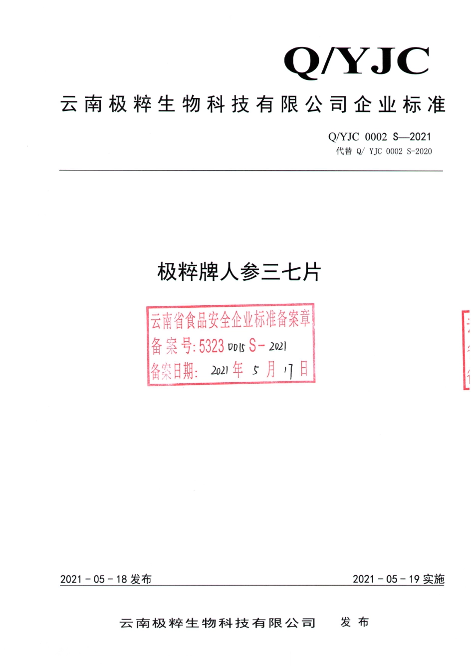 QYJC 0002 S-2021 极粹牌人参三七片.pdf_第1页