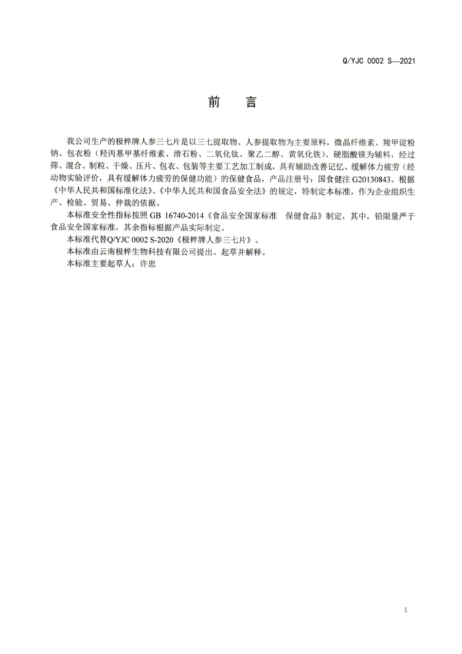 QYJC 0002 S-2021 极粹牌人参三七片.pdf_第2页