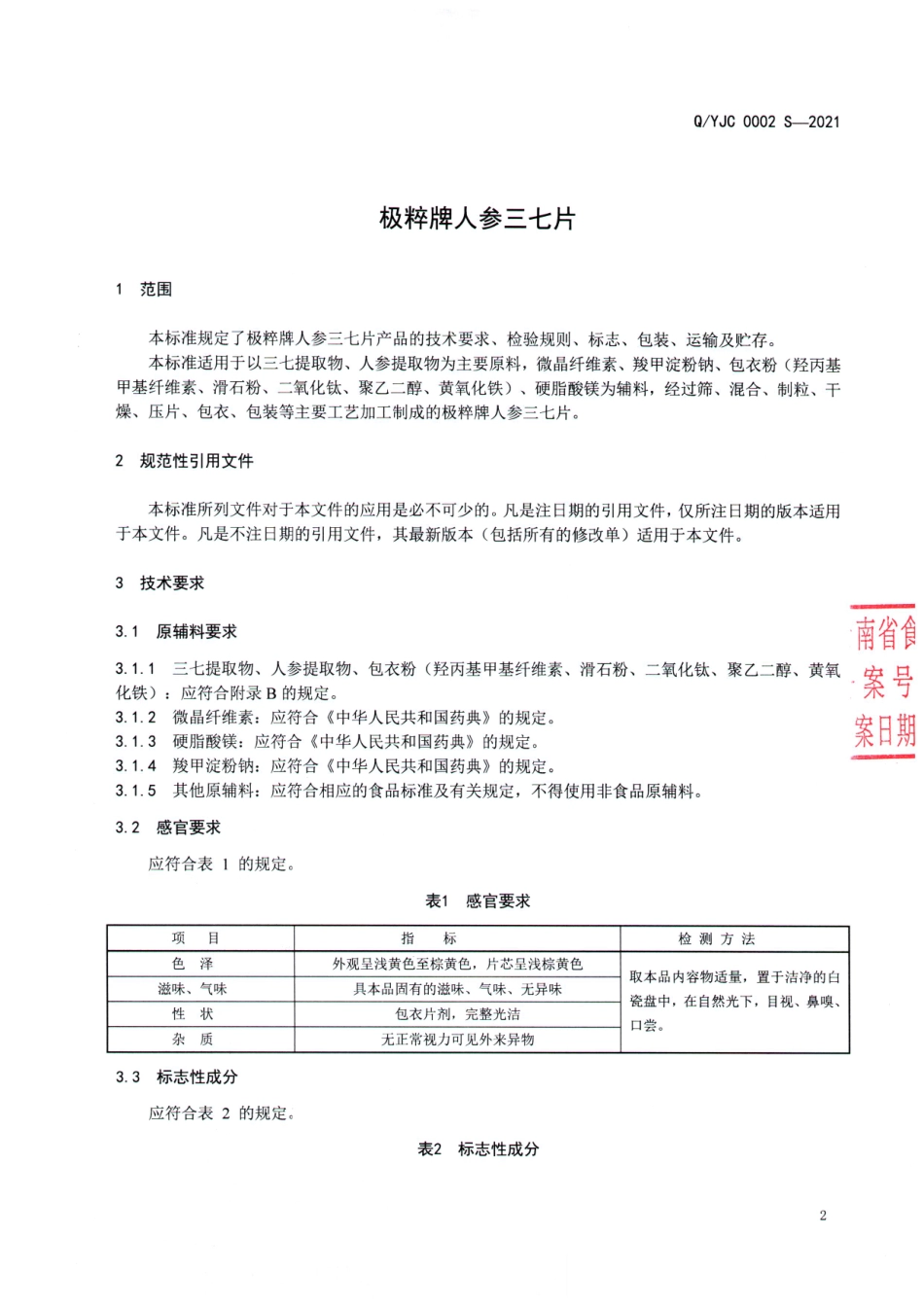 QYJC 0002 S-2021 极粹牌人参三七片.pdf_第3页