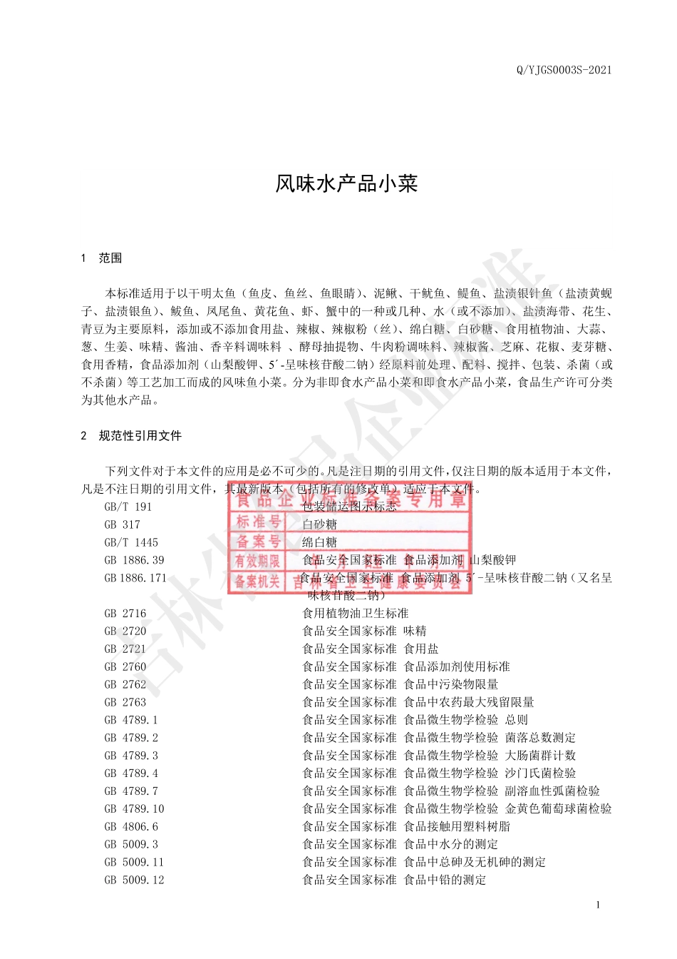 QYJGS 0003 S-2021 风味水产品小菜.pdf_第2页