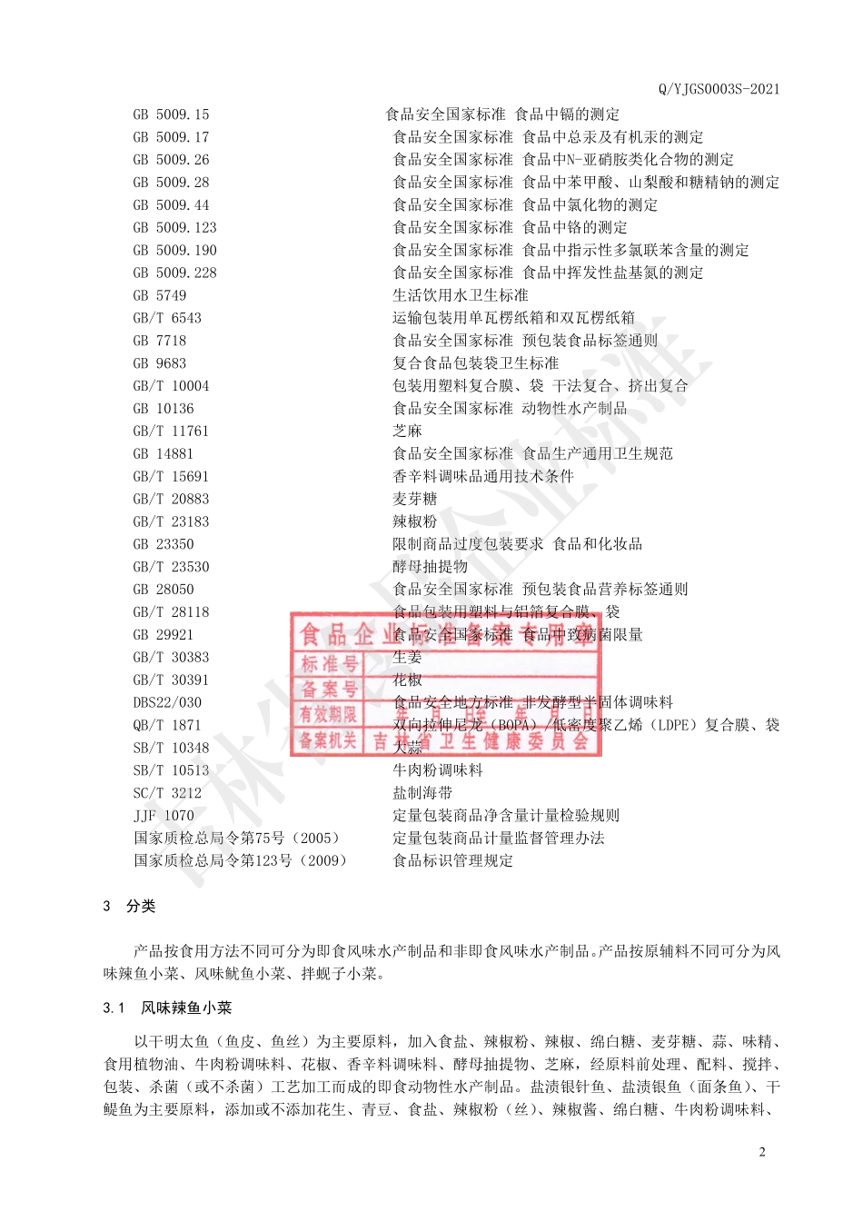 QYJGS 0003 S-2021 风味水产品小菜.pdf_第3页