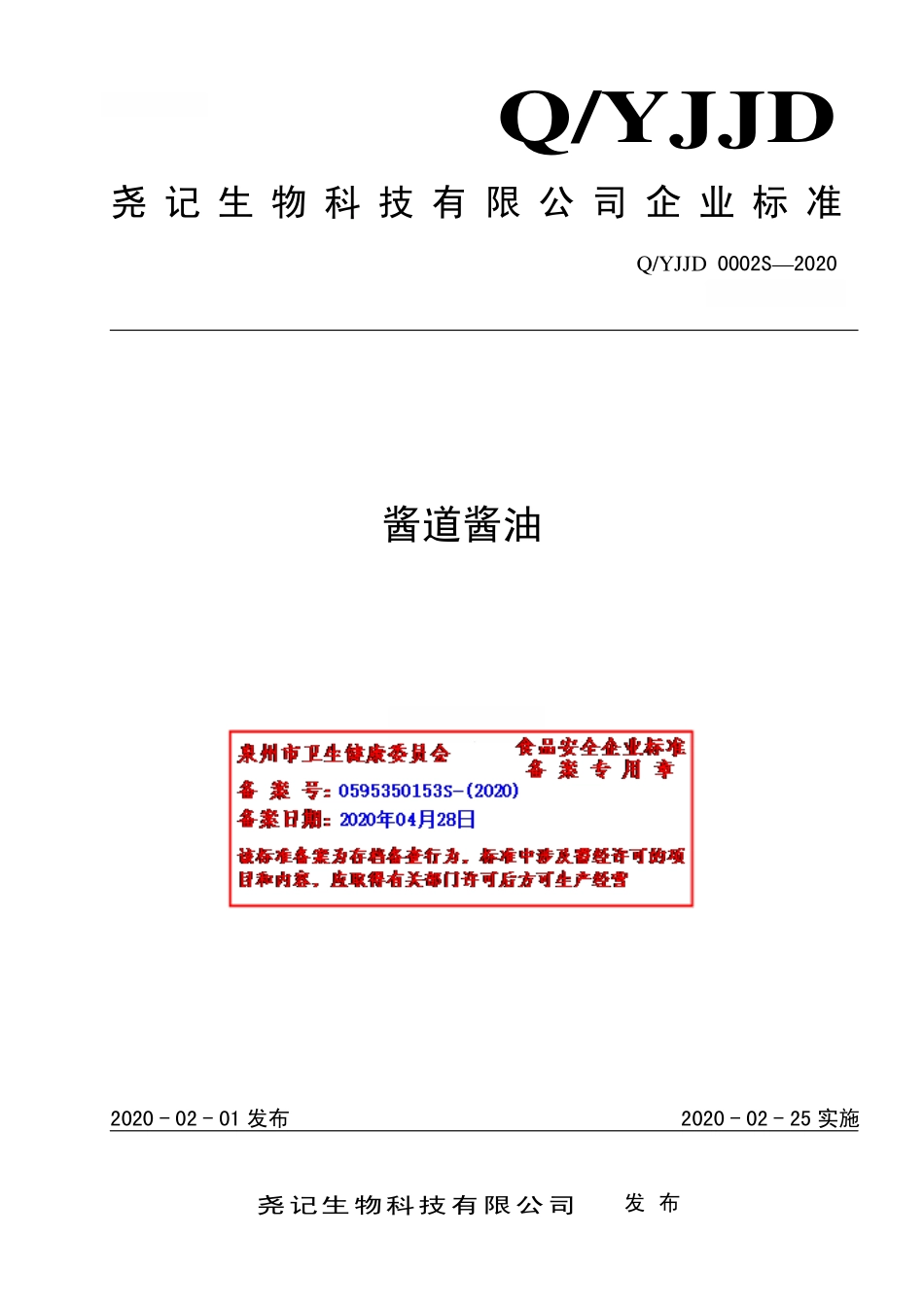 QYJJD 0002 S-2020 酱道酱油.pdf_第1页