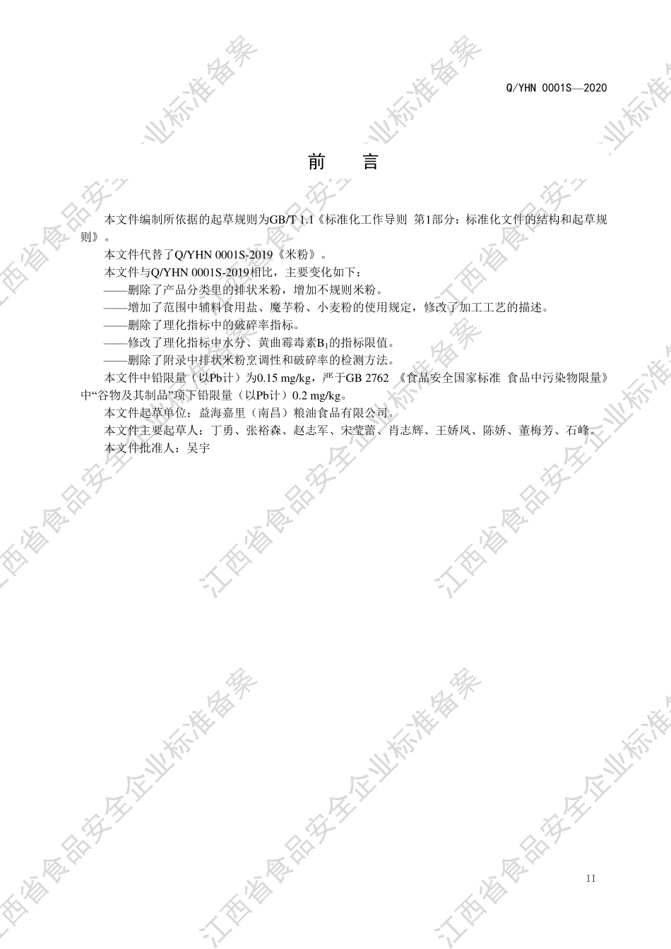 QYHN 0001 S-2020 米粉.pdf_第3页