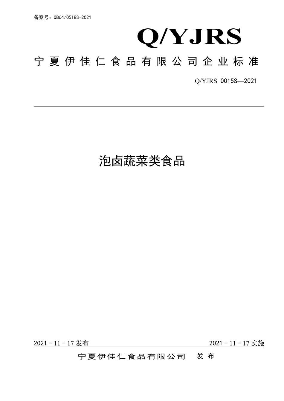 QYJRS 0015 S-2021 泡卤蔬菜类食品.pdf_第1页