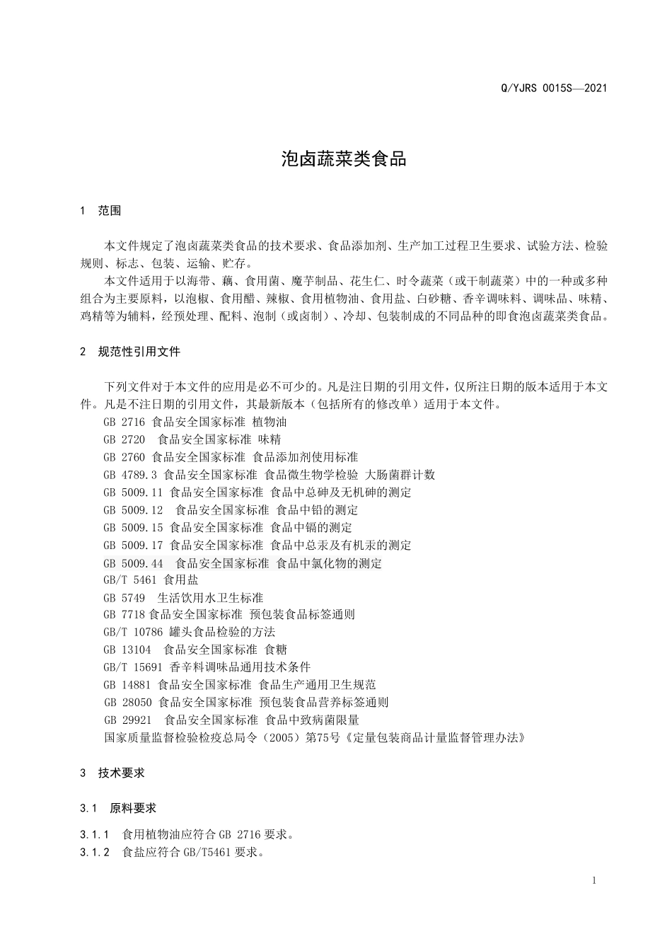 QYJRS 0015 S-2021 泡卤蔬菜类食品.pdf_第3页