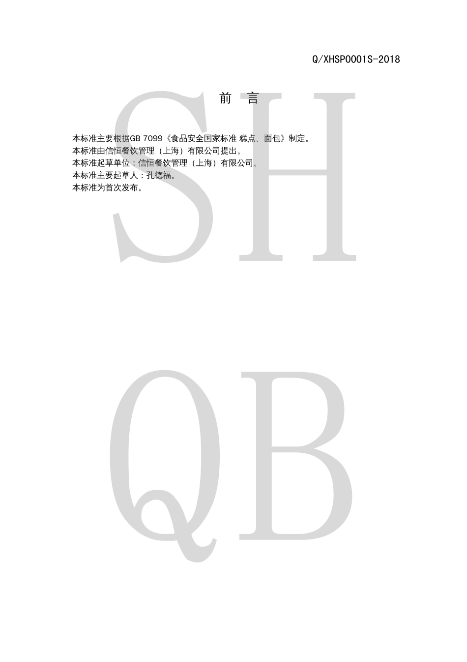 QXHSP 0001 S-2018 班戟（冷加工糕点）.pdf_第2页