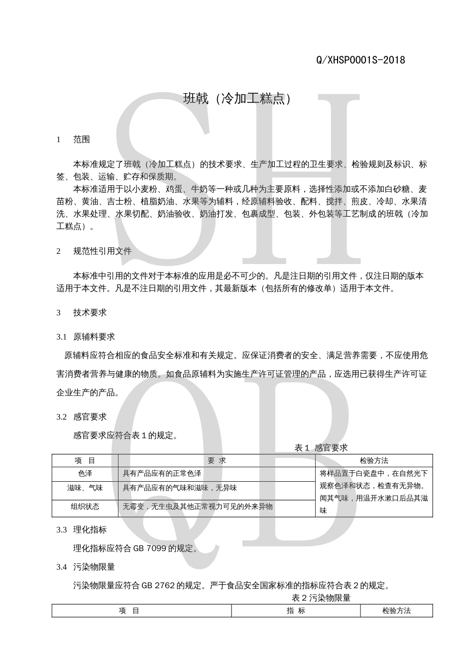 QXHSP 0001 S-2018 班戟（冷加工糕点）.pdf_第3页