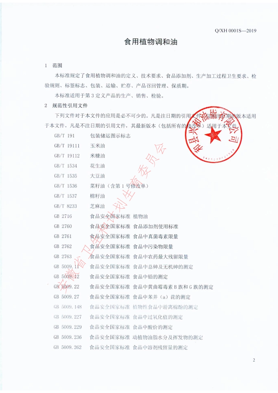 QXH 0001 S-2019 食用植物调和油.pdf_第3页