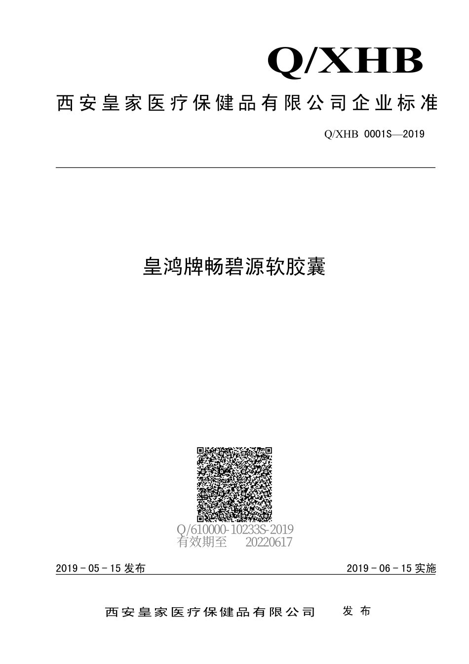 QXHB 0001 S-2019 皇鸿牌畅碧源软胶囊.pdf_第1页