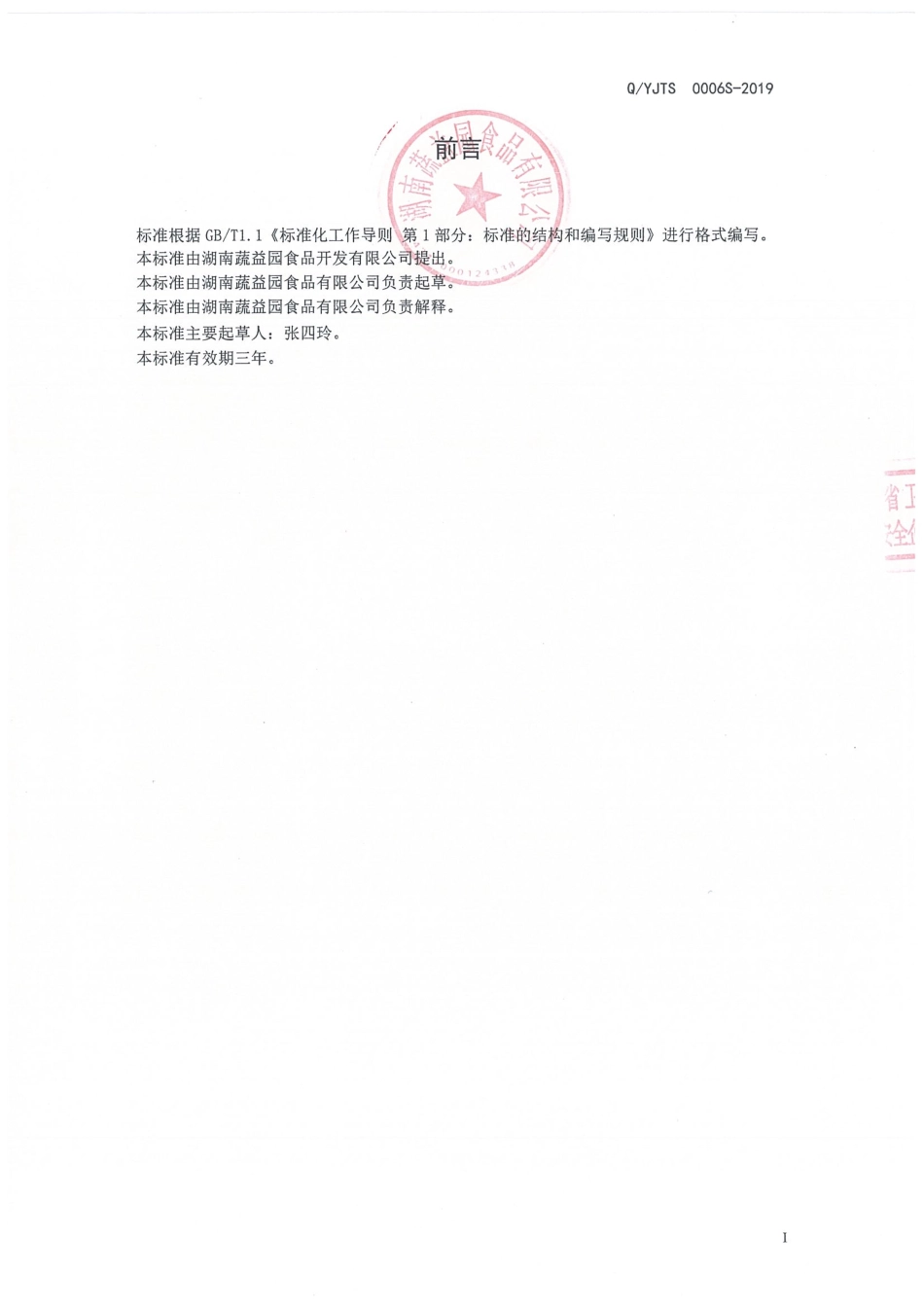 QYJTS 0006 S-2019 即食魔芋凝胶食品.pdf_第2页