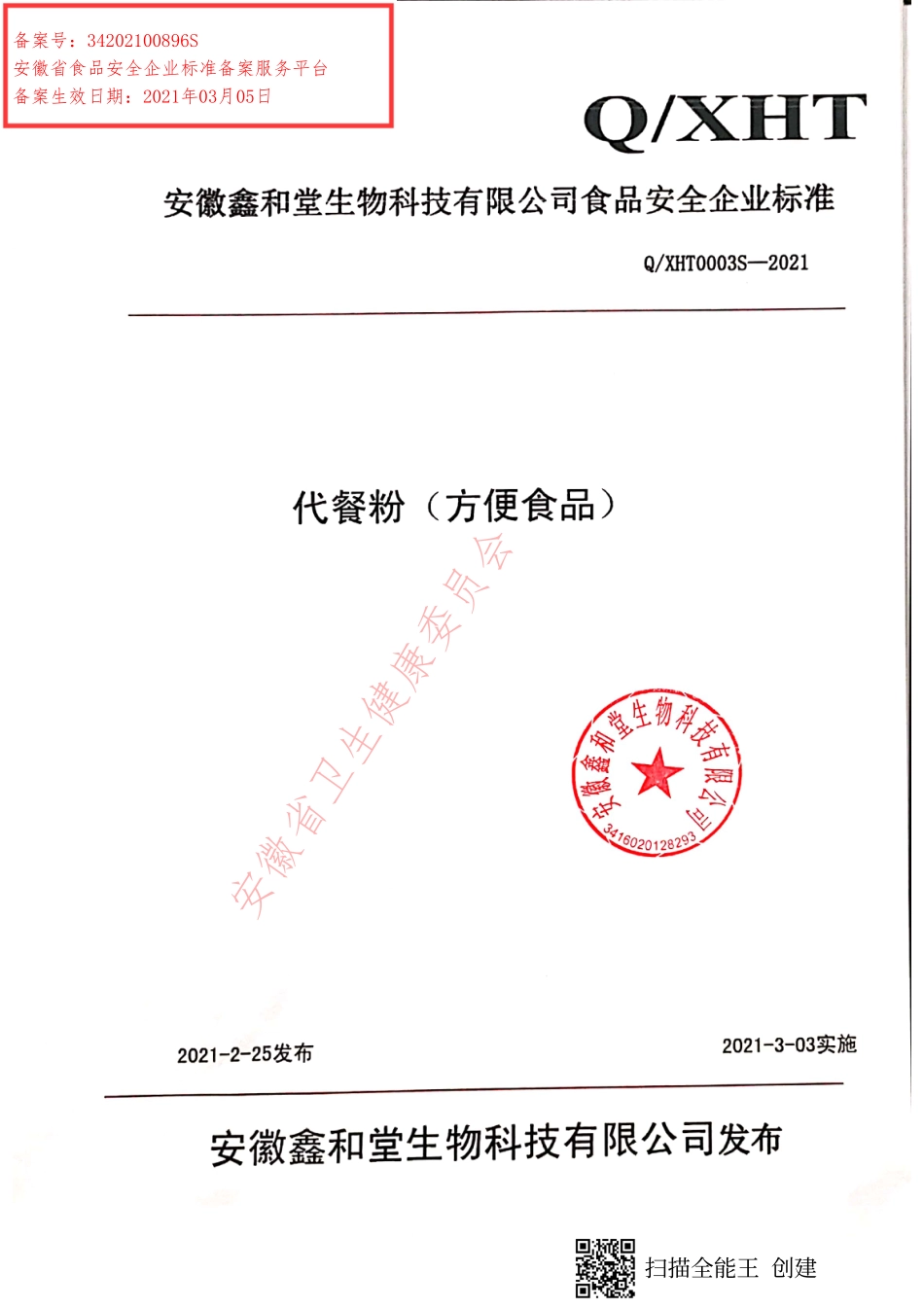 QXHT 0003 S-2021 （代餐粉）方便食品.pdf_第1页