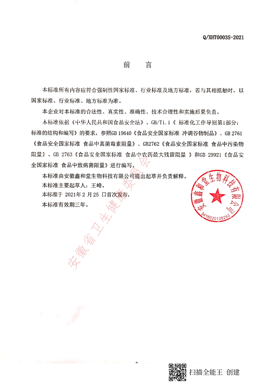 QXHT 0003 S-2021 （代餐粉）方便食品.pdf_第2页